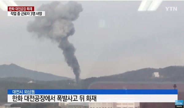 2019년 발생한 한화의 대전공장 폭발사고=ytn 유튜브 뉴스 영상캡쳐