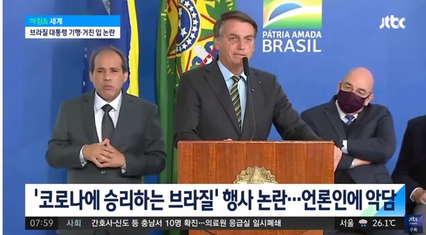지난해 8월 보우소나루 브라질 대통령이 코로나 19 극복에 성공하고 있다는 대 국민연설을 하고 있다.=JTBC 유튜브 뉴스 영상캡쳐