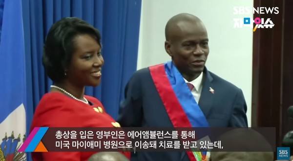 피살된 조브넬 모이즈 아이티 공화국 대통령과 부인=SBS뉴스 유튜브 영상캡쳐