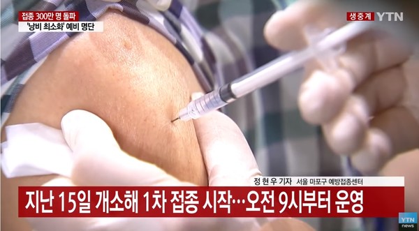 시민이 코로나 백신을 맞고 있다=ytn뉴스 유튜브 영상캡쳐