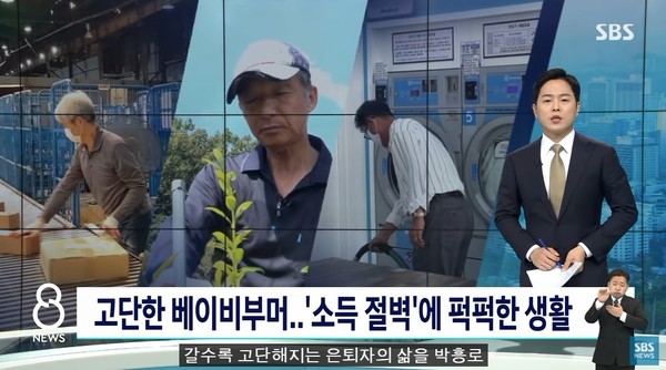 SBS 뉴스가 50대 재취업 관련 보도를 하고 있다.=SBS유튜브 영상 캡쳐
