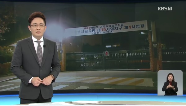 KBS뉴스가 2022년 대학수학능력시험장의 분위기를 보도하고 있다.=KBS 뉴스 유튜브 영상캡쳐