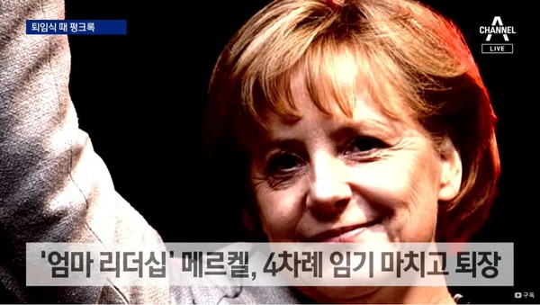 ‘16년 리더’ 메르켈, 고향 ‘동독’ 노래 속에 떠났다=채널A 뉴스 유튜브 영상 캡쳐