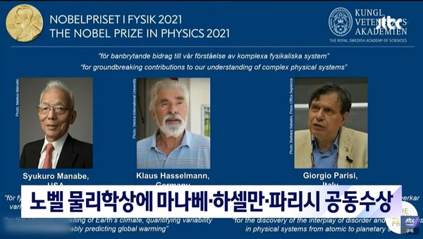 2021년 노벨물리학상 수상자 =JTBC뉴스의 유튜브 영상 캡쳐