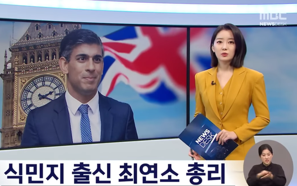 영국총리 리시 수낙(왼쪽) @ MBC  뉴스 화면캡쳐