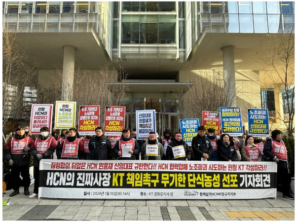희망연대와 KT HCN 지부 조합원들이 지난 16일 KT와 자회사 NCN에 대해 노조파괴를 중단할 것을 촉구하는 기자회견을 열고 있다. (사진=KT새노조)