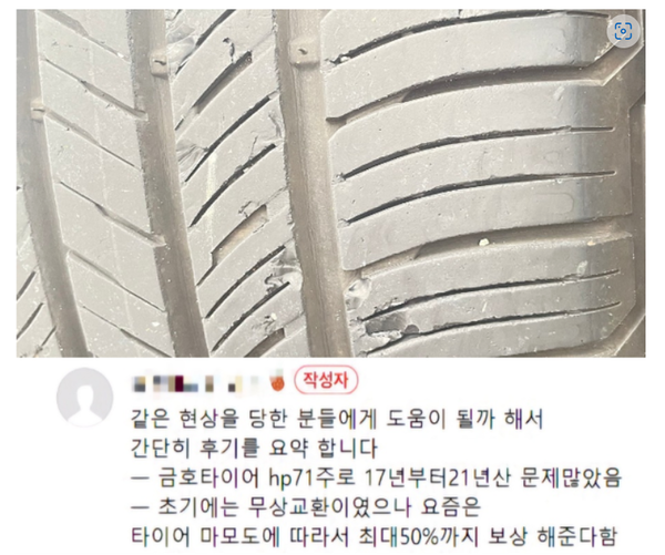 한 네티즌이 금호타이어 청킹현상으로 보상을 문의한 글. (사진=온라인 커뮤니티 캡처)