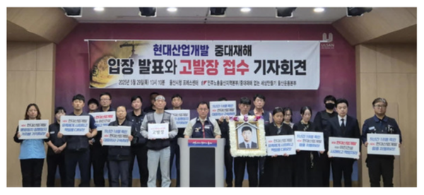 민주노총 울산본부와 중대재해 없는 세상만들기 울산운동본부 관계자들이 지난 5월 29일 울산시청 프레스센터에서 HDC현산의  중대재해와 관련, 사과와 재발방지를 촉구하는 기자회견을 하고 있다. (사진=울산시/연합뉴스)