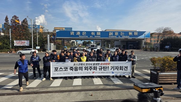 민주노총 포항지부와 금속노조 포항지부는 24일 포스코 본사 앞에서 '포스코 죽음의 외주화  규탄' 기자회견을 열었다. (사진=전국금속노동조합)