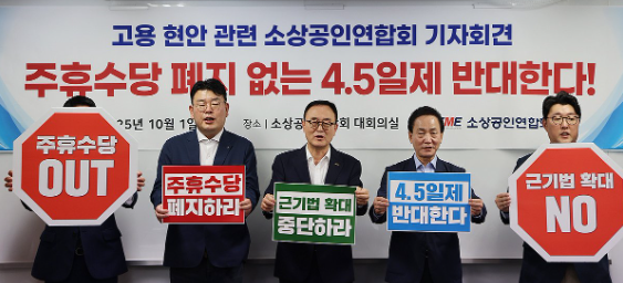 소상공인연합회가 지난달 1일 연합회 대회의실에서 기자회견을 열고 '주휴수당' 폐지와 국정과제로 예고된 '5인 미만 사업장 근로기준법 적용 확대' 철회가 선행되지 않으면 주 4.5일제 반대한다는 내용의 손팻말을 들고 있다.@사진 연합뉴스