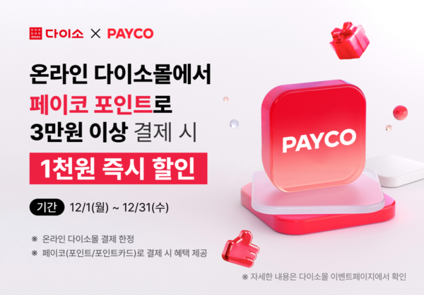㈜아성다이소, ‘페이코 이벤트’ 진행(사진=아성다이소)