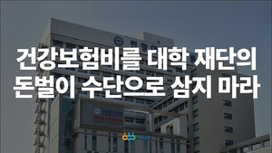 [성명] "경희·한양대 등 대학-병원-간납사 간 독점거래 의혹 규명해야... - 뉴스 썸네일 이미지